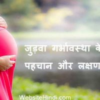 जानिए जुड़वा गर्भावस्था के पहचान और लक्षण