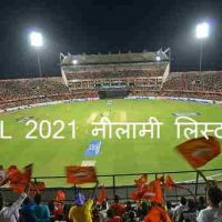 IPL 2021 नीलामी लिस्ट देखकर जानिए महंगा खिलाडी टॉप 10 में कौन है?