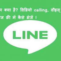 लाइन एप क्या है? विडियो calling, वौइस् कॉल तथा मेसेज फ्री में कैसे भेजें !