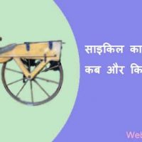 साइकिल का आविष्कार कब और किसके द्वारा हुआ था?