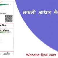 Fake Aadhar Card कैसे बनाये?