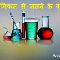 केमिकल से जलने पर क्या करें?
