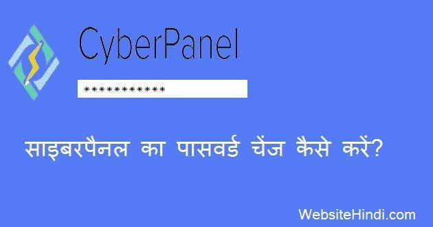 cyberpanel-admin-password-change-hindi