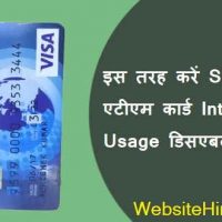 Sbi का एटीएम कार्ड International Usage डिसएबल / इनेबल कैसे करें?