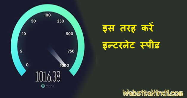 इन्टरनेट-स्पीड-टेस्ट