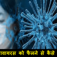 कोरोनावायरस को फैलने से कैसे रोकें?