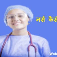 नर्स कैसे बने? How To Become Nurse In Hindi