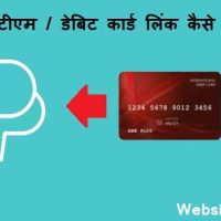 Paypal Merchant Account से Debit Card या एटीएम कार्ड लिंक कैसे होता है?