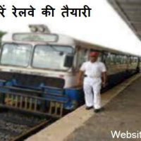 रेलवे की तैयारी कैसे करें 100% रियल टिप्स