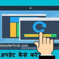 कंप्यूटर, मोबाइल, एप तथा अन्य सॉफ्टवेयर अपडेट कैसे करें?