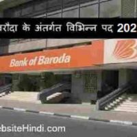 बैंक ऑफ बरौदा (Bank Of Baroda) के अंतर्गत विभिन्न पद 2021 भर्ती