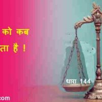 धारा 144 क्या है? dhara-144 कब और क्यों लगाई जाती है?