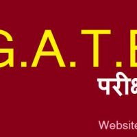Gate Exam क्या है? और गेट की परीक्षा देने के के लिए योग्यता