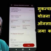सुकन्या समृधि अकाउंट में ऑनलाइन पैसे जमा कैसे करें?