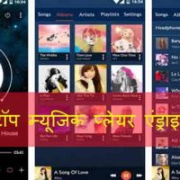 10 टॉप म्यूजिक प्लेयर एंड्राइड एप 2021