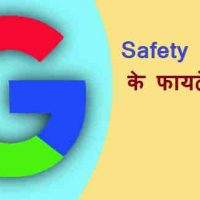 गूगल सेफ्टी सेंटर (Google Safety Center) क्या होता है? फायदे |