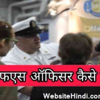 आईएफएस ऑफिसर (IFS Officer) क्या है? योग्यता और चयन प्रक्रिया |