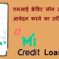Mi Credit Loan क्या है एमआई क्रेडिट लोन ऑनलाइन Apply करने का तरीका