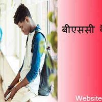 बीएससी (BSC Course) कैसे करें? बीएससी कोर्स के बारे में फुल जानकरी हिन्दीमें