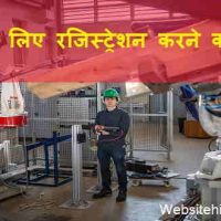 बिजनेस पंजीकरण (Business Registration) कैसे करें | रोजगार के लिए रजिस्ट्रेशन करने का तरीका