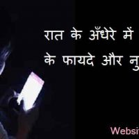 रात में स्मार्टफोन इस्तेमाल करने के फायदे और नुकसान |
