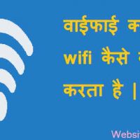Wi Fi क्या है? वाईफाई नेटवर्क का इस्तेमाल कैसे करें?