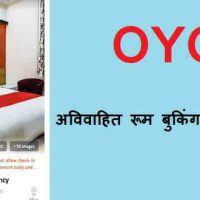 अविवाहित रूम (Unmarried Couples Oyo Rooms) बुकिंग कैसे करें?
