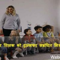 बिहार शिक्षक को ट्रान्सफर सबंधित नियम और शर्ते |