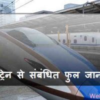 बुलेट ट्रेन क्या है? Bullet Train के बारे में फुल जानकारी |