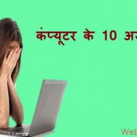 कंप्यूटर के 10 अजीब बातें जिसको कंप्यूटर यूजर को जानना चाहिए |
