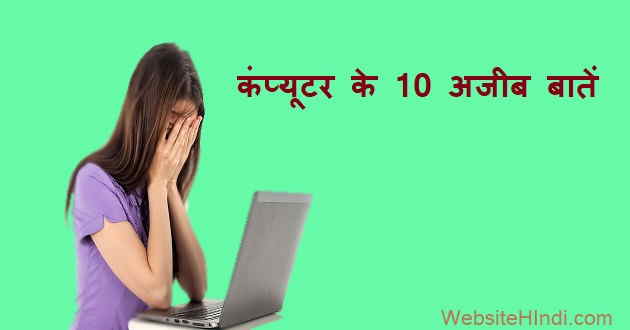 कंप्यूटर-के-10-अजीब-बातें