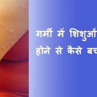 गर्मी में शिशुओं को घमौरी क्यों होते है? कारण, लक्षण और उपचार हिंदी में