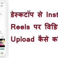 डेस्कटॉप से Instagram Reels पर विडियो Upload कैसे करें?