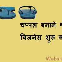स्लीपर चप्पल बनाने की बिजनेस शुरू कैसे करें?