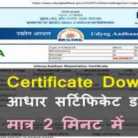 उद्योग आधार सर्टिफिकेट (UAM Certificate) डाउनलोड कैसे करे?