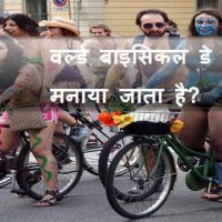 वर्ल्ड बाइसिकल डे क्यों मनाया जाता है? फुल जानकारी