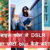 इस एप से DSLR Camera जैसा फोन से Blur Background फोटो क्लिक करें