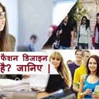 बैचलर ऑफ फैशन डिजाइन कोर्स क्या होता है ? फुल जानकारी हिंदी में |