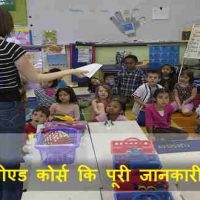 बीपीएड कोर्स {BPED Course} क्या है? बीपीएड कोर्स कि पूरी जानकारी हिन्दीमें |