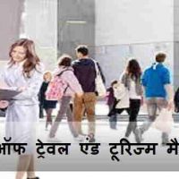 BTTM Course क्या है? बैचलर ऑफ ट्रेवल एंड टूरिज्म मैनेजमेंट के बारे में फुल जानकारी