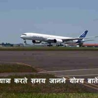 Flight (Airplane) में यात्रा करते समय जानने योग्य बातें हिंदी में |