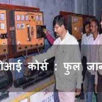 आईटीआई क्या है? आईटीआई कोर्स (ITI Course) कहां से करें फुल जानकारी |