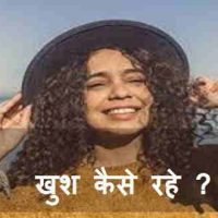 खुश कैसे रहे (Khush Kaise Rahe) जीवन में खुश रहने के उपाय?