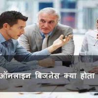 ऑनलाइन बिजनेस क्या होता है? फुल जानकारी