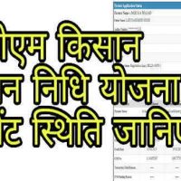 पीएम किसान सम्मान निधि योजना का पेमेंट स्थिति चेक कैसे करें?
