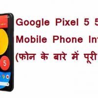 Google Pixel 5 5G मोबाइल के बारे में फुल जानकारी |