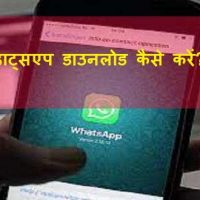 किसी भी मोबाइल में व्हाट्सएप कैसे चलाये?