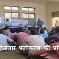 रोजगार के लिए पंजीयन कैसे करें