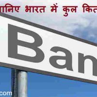 भारत में कुल कितने बैंक है? केटेगरी के अनुसार फुल जानकारी