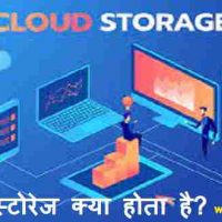 क्लाउड स्टोरेज क्या होता है? फुल जानकारी हिंदी में |